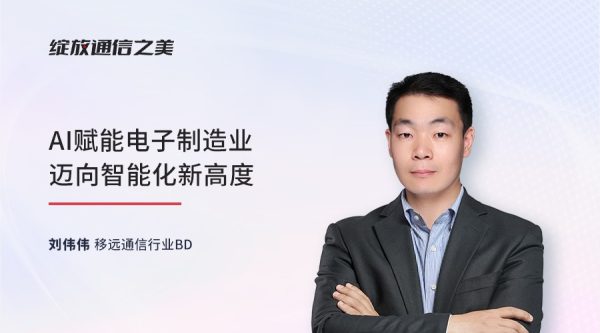 线上研讨会：AI赋能电子制造业迈向智能化新高度